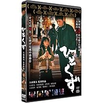 ひとくず DVD Amazon.co.jp: ひとくず [DVD] : 上西雄大, 上西雄大, 上西雄大